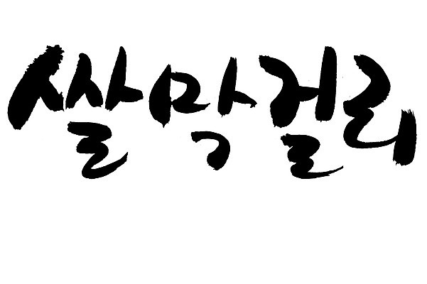 EPS 문자 손글씨 전통문화 음료 음식 백그라운드 일러스트 캘리그라피 주류 타이포그라피 글자캘리그라피 한글 사람없음 단어 쌀 알코올 막걸리 전통주 쌀막걸리 국내일러스트 전통 문화 곡류 파일형식 벡터
