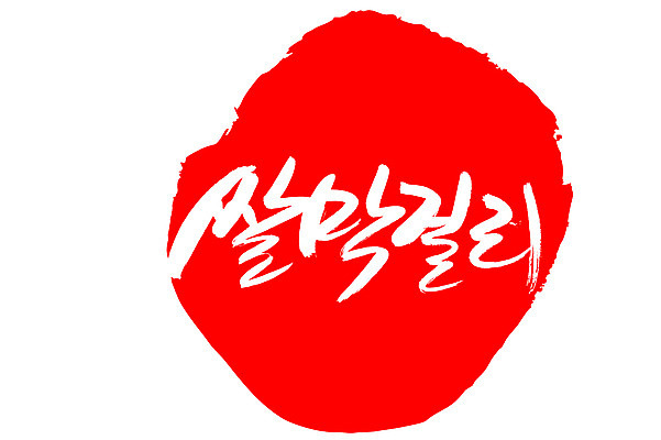 EPS 문자 손글씨 전통문화 음료 음식 컬러 백그라운드 일러스트 캘리그라피 프레임 주류 틀 타이포그라피 글자캘리그라피 한글 사람없음 빨간색 단어 도장 쌀 알코올 막걸리 전통주 쌀막걸리 국내일러스트 전통 문화 곡류 파일형식 벡터