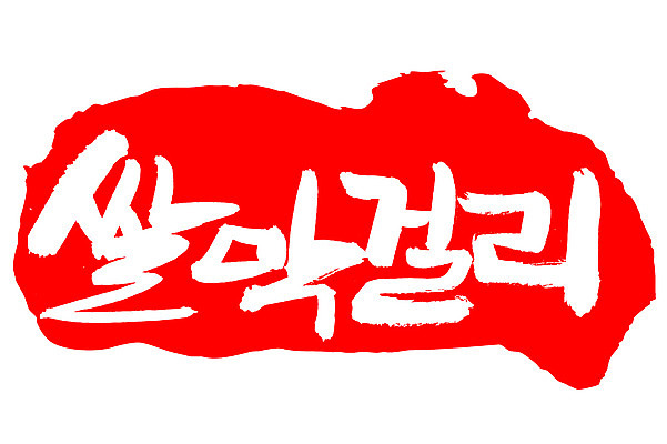 EPS 문자 손글씨 전통문화 음료 음식 컬러 백그라운드 일러스트 캘리그라피 프레임 주류 틀 타이포그라피 글자캘리그라피 한글 사람없음 빨간색 단어 도장 쌀 알코올 막걸리 전통주 쌀막걸리 국내일러스트 전통 문화 곡류 파일형식 벡터