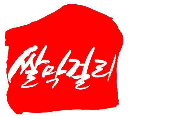 EPS 문자 손글씨 전통문화 음료 음식 컬러 백그라운드 일러스트 캘리그라피 프레임 주류 틀 타이포그라피 글자캘리그라피 한글 사람없음 빨간색 단어 도장 쌀 알코올 막걸리 전통주 쌀막걸리 국내일러스트 전통 문화 곡류 파일형식 벡터