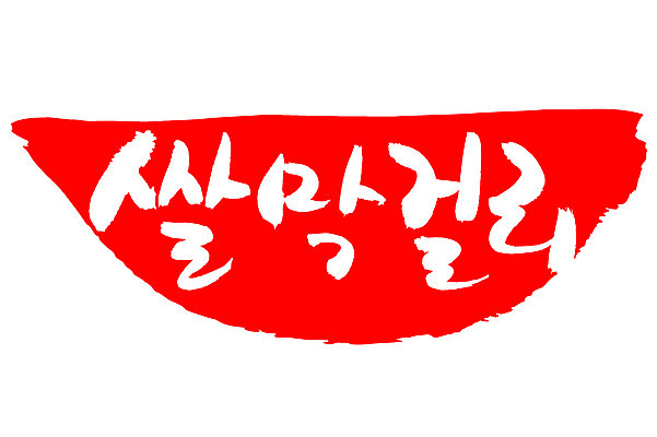 EPS 문자 손글씨 전통문화 음료 음식 컬러 백그라운드 일러스트 캘리그라피 프레임 주류 틀 타이포그라피 글자캘리그라피 한글 사람없음 빨간색 단어 도장 쌀 알코올 막걸리 전통주 쌀막걸리 국내일러스트 전통 문화 곡류 파일형식 벡터