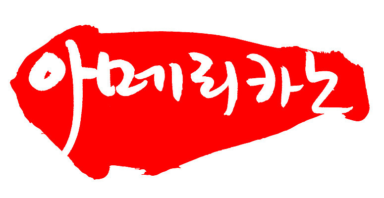 EPS 문자 손글씨 커피 음료 음식 컬러 백그라운드 일러스트 캘리그라피 디저트 프레임 틀 타이포그라피 글자캘리그라피 한글 사람없음 빨간색 단어 도장 차 아메리카노 국내일러스트 파일형식 벡터