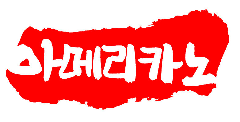 EPS 문자 손글씨 커피 음료 음식 컬러 백그라운드 일러스트 캘리그라피 디저트 프레임 틀 타이포그라피 글자캘리그라피 한글 사람없음 빨간색 단어 도장 차 아메리카노 국내일러스트 파일형식 벡터
