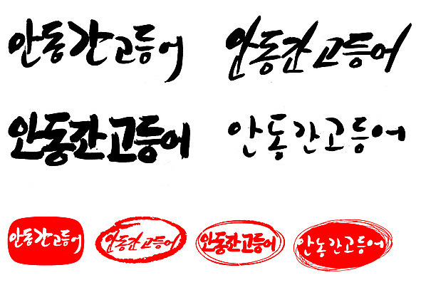 EPS 문자 손글씨 문장 음식 백그라운드 일러스트 캘리그라피 프레임 어류 틀 요리 타이포그라피 글자캘리그라피 한글 사람없음 단어 세트 도장 해산물 특산물 고등어 간고등어 안동 국내일러스트 수중동물 경상북도 파일형식 벡터