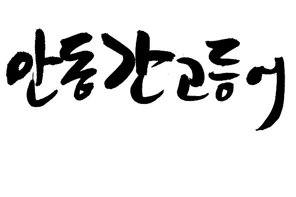 EPS 문자 손글씨 음식 백그라운드 일러스트 캘리그라피 어류 요리 타이포그라피 글자캘리그라피 한글 사람없음 단어 해산물 특산물 고등어 간고등어 안동 국내일러스트 수중동물 경상북도 파일형식 벡터