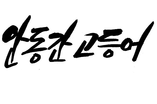 EPS 문자 손글씨 음식 백그라운드 일러스트 캘리그라피 어류 요리 타이포그라피 글자캘리그라피 한글 사람없음 단어 해산물 특산물 고등어 간고등어 안동 국내일러스트 수중동물 경상북도 파일형식 벡터