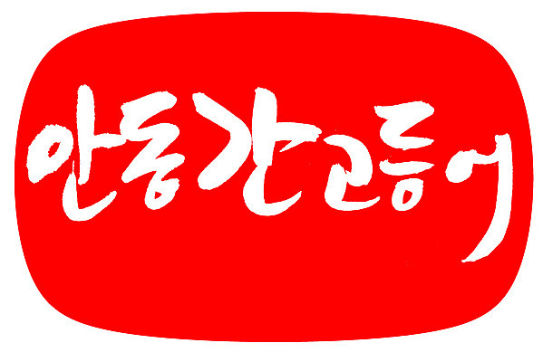 EPS 문자 손글씨 음식 컬러 백그라운드 일러스트 캘리그라피 프레임 어류 틀 요리 타이포그라피 글자캘리그라피 한글 사람없음 빨간색 단어 도장 해산물 특산물 고등어 간고등어 안동 국내일러스트 수중동물 경상북도 파일형식 벡터