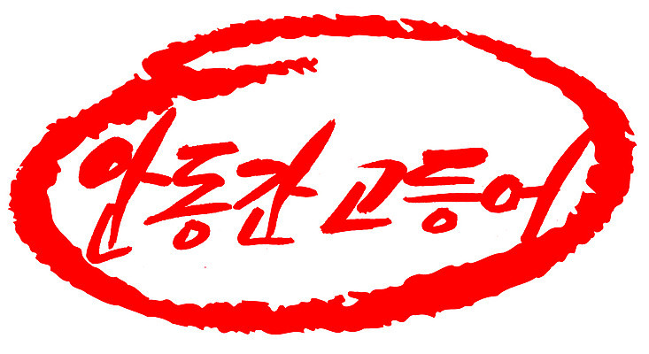 EPS 문자 손글씨 음식 컬러 백그라운드 일러스트 캘리그라피 프레임 어류 틀 요리 타이포그라피 글자캘리그라피 한글 사람없음 빨간색 단어 도장 해산물 특산물 고등어 간고등어 안동 국내일러스트 수중동물 경상북도 파일형식 벡터