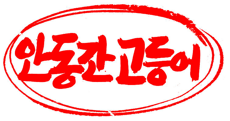 EPS 문자 손글씨 음식 컬러 백그라운드 일러스트 캘리그라피 프레임 어류 틀 요리 타이포그라피 글자캘리그라피 한글 사람없음 빨간색 단어 도장 해산물 특산물 고등어 간고등어 안동 국내일러스트 수중동물 경상북도 파일형식 벡터