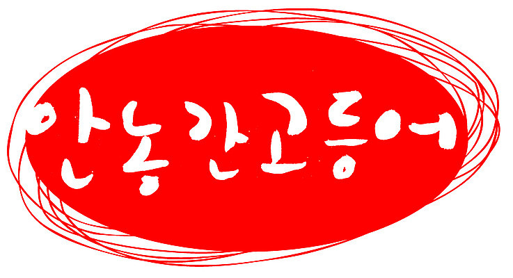 EPS 문자 손글씨 음식 컬러 백그라운드 일러스트 캘리그라피 프레임 어류 틀 요리 타이포그라피 글자캘리그라피 한글 사람없음 빨간색 단어 도장 해산물 특산물 고등어 간고등어 안동 국내일러스트 수중동물 경상북도 파일형식 벡터