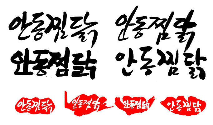 EPS 문자 한국문화 손글씨 문장 한식 음식 백그라운드 일러스트 캘리그라피 프레임 육류 틀 요리 타이포그라피 글자캘리그라피 한글 사람없음 단어 세트 도장 치킨 닭고기 찜 특산물 고기요리 안동 안동찜닭 찜닭 국내일러스트 동양문화 식재료 한국 경상북도 닭고기요리 파일형식 벡터