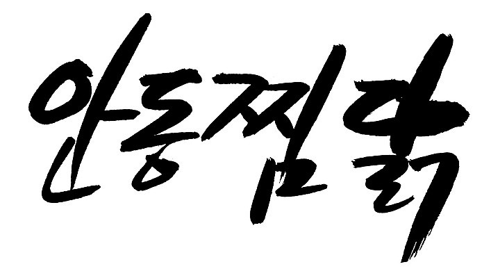 EPS 문자 한국문화 손글씨 한식 음식 백그라운드 일러스트 캘리그라피 육류 요리 타이포그라피 글자캘리그라피 한글 사람없음 단어 치킨 닭고기 찜 특산물 고기요리 안동 안동찜닭 찜닭 국내일러스트 동양문화 식재료 한국 경상북도 닭고기요리 파일형식 벡터