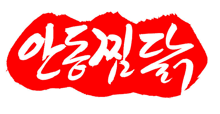 EPS 문자 한국문화 손글씨 한식 음식 컬러 백그라운드 일러스트 캘리그라피 프레임 육류 틀 요리 타이포그라피 글자캘리그라피 한글 사람없음 빨간색 단어 도장 치킨 닭고기 찜 특산물 고기요리 안동 안동찜닭 찜닭 국내일러스트 동양문화 식재료 한국 경상북도 닭고기요리 파일형식 벡터