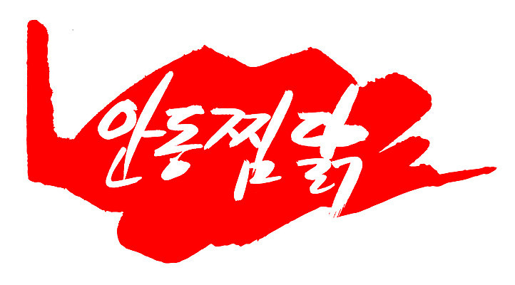 EPS 문자 한국문화 손글씨 한식 음식 컬러 백그라운드 일러스트 캘리그라피 프레임 육류 틀 요리 타이포그라피 글자캘리그라피 한글 사람없음 빨간색 단어 도장 치킨 닭고기 찜 특산물 고기요리 안동 안동찜닭 찜닭 국내일러스트 동양문화 식재료 한국 경상북도 닭고기요리 파일형식 벡터