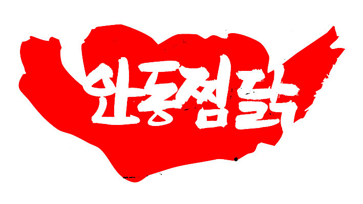 EPS 문자 한국문화 손글씨 한식 음식 컬러 백그라운드 일러스트 캘리그라피 프레임 육류 틀 요리 타이포그라피 글자캘리그라피 한글 사람없음 빨간색 단어 도장 치킨 닭고기 찜 특산물 고기요리 안동 안동찜닭 찜닭 국내일러스트 동양문화 식재료 한국 경상북도 닭고기요리 파일형식 벡터