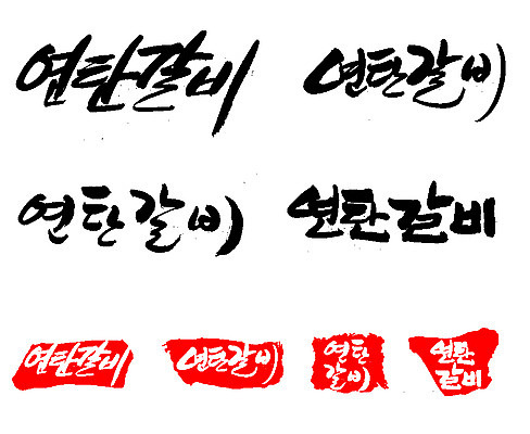 EPS 문자 한국문화 손글씨 문장 한식 음식 백그라운드 일러스트 캘리그라피 프레임 육류 돼지고기 틀 요리 타이포그라피 글자캘리그라피 한글 사람없음 단어 세트 도장 소고기 구이 갈비 연탄 고기요리 연탄갈비 국내일러스트 동양문화 식재료 한국 파일형식 벡터