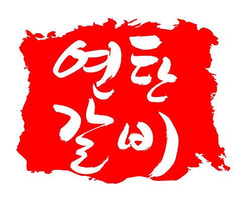 EPS 문자 한국문화 손글씨 한식 음식 컬러 백그라운드 일러스트 캘리그라피 프레임 육류 돼지고기 틀 요리 타이포그라피 글자캘리그라피 한글 사람없음 빨간색 단어 도장 소고기 구이 갈비 연탄 고기요리 연탄갈비 국내일러스트 동양문화 식재료 한국 파일형식 벡터