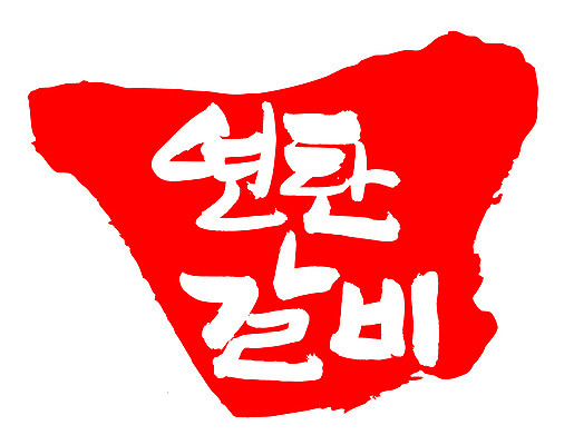 EPS 문자 한국문화 손글씨 한식 음식 컬러 백그라운드 일러스트 캘리그라피 프레임 육류 돼지고기 틀 요리 타이포그라피 글자캘리그라피 한글 사람없음 빨간색 단어 도장 소고기 구이 갈비 연탄 고기요리 연탄갈비 국내일러스트 동양문화 식재료 한국 파일형식 벡터