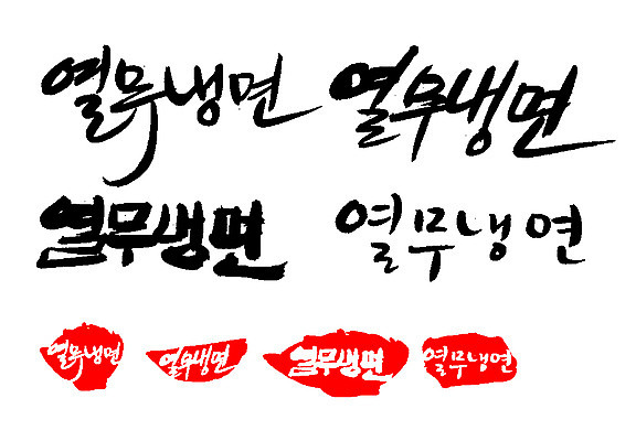 EPS 문자 한국문화 손글씨 문장 한식 음식 백그라운드 일러스트 캘리그라피 여름음식 프레임 틀 요리 타이포그라피 글자캘리그라피 한글 사람없음 단어 세트 도장 면류 면 국수 냉면 열무 열무냉면 국내일러스트 동양문화 한국 무 파일형식 벡터 여름_계절