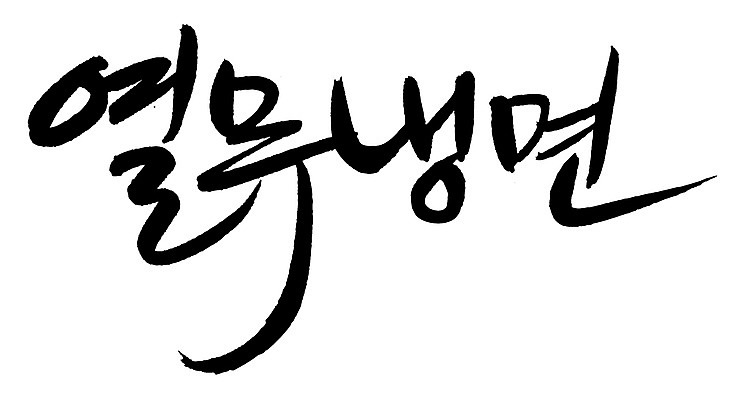 EPS 문자 한국문화 손글씨 한식 음식 백그라운드 일러스트 캘리그라피 여름음식 요리 타이포그라피 글자캘리그라피 한글 사람없음 단어 면류 면 국수 냉면 열무 열무냉면 국내일러스트 동양문화 한국 무 파일형식 벡터 여름_계절