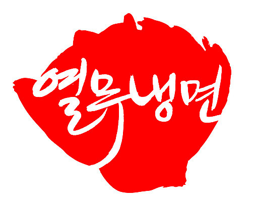 EPS 문자 한국문화 손글씨 한식 음식 컬러 백그라운드 일러스트 캘리그라피 여름음식 프레임 틀 요리 타이포그라피 글자캘리그라피 한글 사람없음 빨간색 단어 도장 면류 면 국수 냉면 열무 열무냉면 국내일러스트 동양문화 한국 무 파일형식 벡터 여름_계절