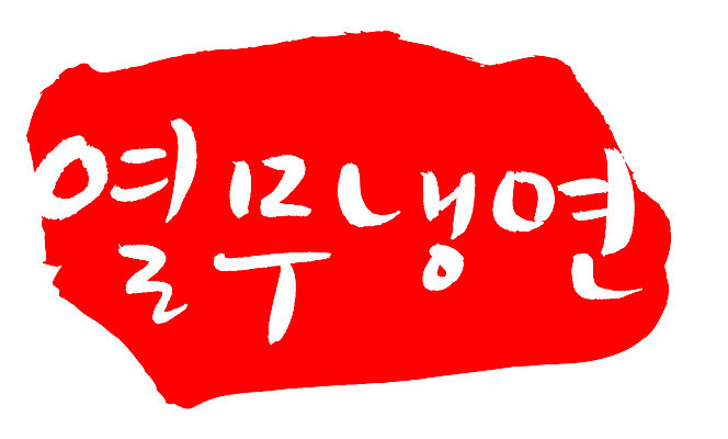 EPS 문자 한국문화 손글씨 한식 음식 컬러 백그라운드 일러스트 캘리그라피 여름음식 프레임 틀 요리 타이포그라피 글자캘리그라피 한글 사람없음 빨간색 단어 도장 면류 면 국수 냉면 열무 열무냉면 국내일러스트 동양문화 한국 무 파일형식 벡터 여름_계절