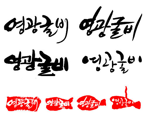 EPS 문자 손글씨 문장 음식 백그라운드 일러스트 캘리그라피 프레임 어류 틀 요리 타이포그라피 글자캘리그라피 한글 사람없음 단어 세트 도장 해산물 특산물 굴비 영광굴비 영광군 국내일러스트 수중동물 전라남도 영광 파일형식 벡터