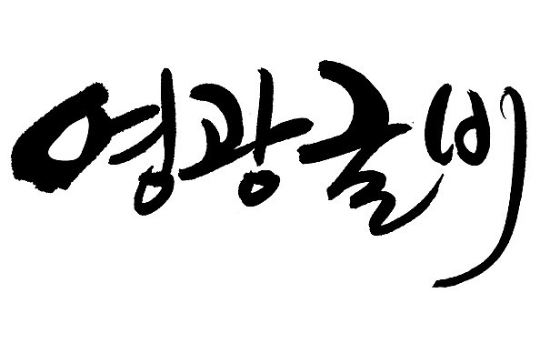 EPS 문자 손글씨 음식 백그라운드 일러스트 캘리그라피 어류 요리 타이포그라피 글자캘리그라피 한글 사람없음 단어 해산물 특산물 굴비 영광굴비 영광군 국내일러스트 수중동물 전라남도 영광 파일형식 벡터