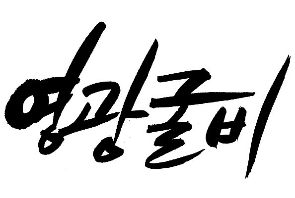 EPS 문자 손글씨 음식 백그라운드 일러스트 캘리그라피 어류 요리 타이포그라피 글자캘리그라피 한글 사람없음 단어 해산물 특산물 굴비 영광굴비 영광군 국내일러스트 수중동물 전라남도 영광 파일형식 벡터