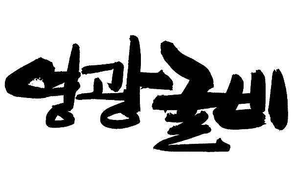 EPS 문자 손글씨 음식 백그라운드 일러스트 캘리그라피 어류 요리 타이포그라피 글자캘리그라피 한글 사람없음 단어 해산물 특산물 굴비 영광굴비 영광군 국내일러스트 수중동물 전라남도 영광 파일형식 벡터