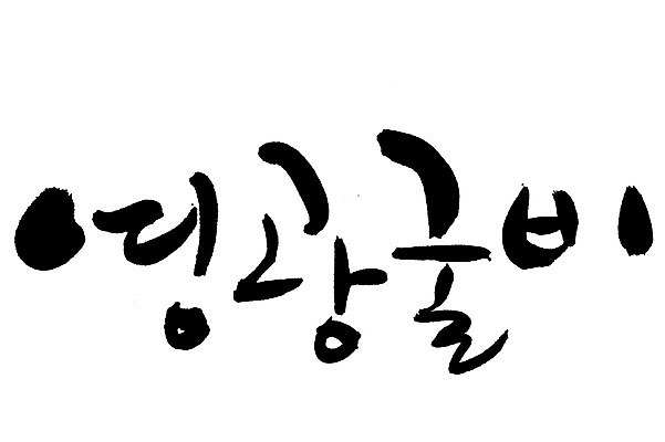 EPS 문자 손글씨 음식 백그라운드 일러스트 캘리그라피 어류 요리 타이포그라피 글자캘리그라피 한글 사람없음 단어 해산물 특산물 굴비 영광굴비 영광군 국내일러스트 수중동물 전라남도 영광 파일형식 벡터