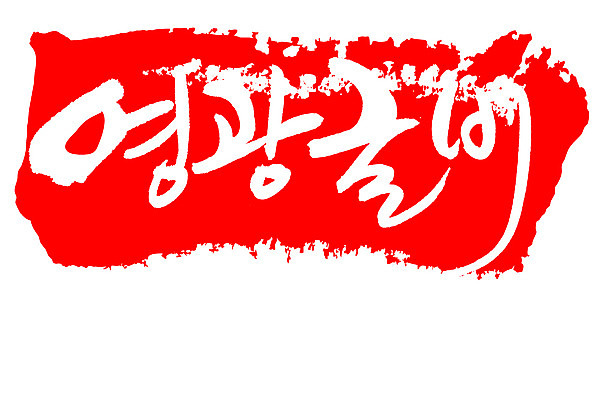 EPS 문자 손글씨 음식 컬러 백그라운드 일러스트 캘리그라피 프레임 어류 틀 요리 타이포그라피 글자캘리그라피 한글 사람없음 빨간색 단어 도장 해산물 특산물 굴비 영광굴비 영광군 국내일러스트 수중동물 전라남도 영광 파일형식 벡터