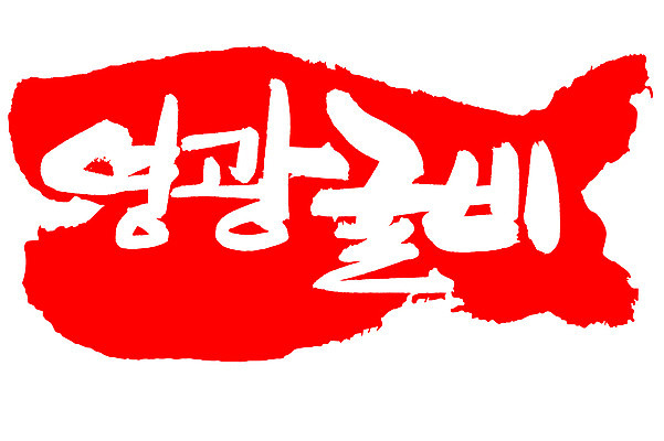 EPS 문자 손글씨 음식 컬러 백그라운드 일러스트 캘리그라피 프레임 어류 틀 요리 타이포그라피 글자캘리그라피 한글 사람없음 빨간색 단어 도장 해산물 특산물 굴비 영광굴비 영광군 국내일러스트 수중동물 전라남도 영광 파일형식 벡터