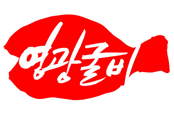 EPS 문자 손글씨 음식 컬러 백그라운드 일러스트 캘리그라피 프레임 어류 틀 요리 타이포그라피 글자캘리그라피 한글 사람없음 빨간색 단어 도장 해산물 특산물 굴비 영광굴비 영광군 국내일러스트 수중동물 전라남도 영광 파일형식 벡터