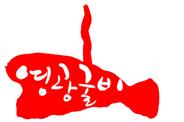 EPS 문자 손글씨 음식 컬러 백그라운드 일러스트 캘리그라피 프레임 어류 틀 요리 타이포그라피 글자캘리그라피 한글 사람없음 빨간색 단어 도장 해산물 특산물 굴비 영광굴비 영광군 국내일러스트 수중동물 전라남도 영광 파일형식 벡터