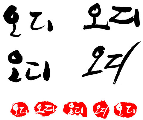 EPS 문자 손글씨 열매 문장 음식 백그라운드 과일 일러스트 캘리그라피 프레임 틀 요리 타이포그라피 글자캘리그라피 한글 사람없음 단어 농작물 세트 도장 뽕 뽕나무 오디 국내일러스트 나무 식물 농업 파일형식 벡터