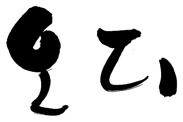 EPS 문자 손글씨 열매 음식 백그라운드 과일 일러스트 캘리그라피 타이포그라피 글자캘리그라피 한글 사람없음 단어 농작물 뽕 뽕나무 오디 국내일러스트 나무 식물 농업 파일형식 벡터