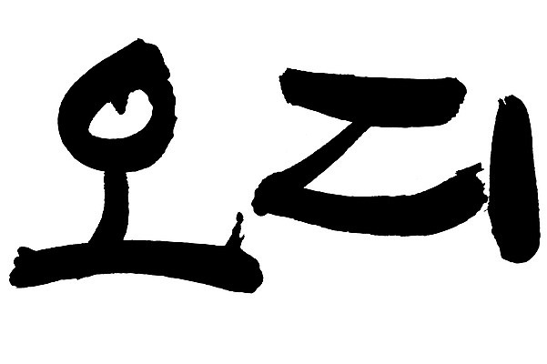 EPS 문자 손글씨 열매 음식 백그라운드 과일 일러스트 캘리그라피 타이포그라피 글자캘리그라피 한글 사람없음 단어 농작물 뽕 뽕나무 오디 국내일러스트 나무 식물 농업 파일형식 벡터