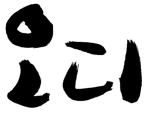 EPS 문자 손글씨 열매 음식 백그라운드 과일 일러스트 캘리그라피 타이포그라피 글자캘리그라피 한글 사람없음 단어 농작물 뽕 뽕나무 오디 국내일러스트 나무 식물 농업 파일형식 벡터