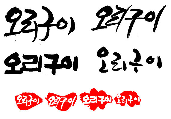 EPS 문자 한국문화 손글씨 문장 한식 음식 백그라운드 일러스트 캘리그라피 오리 프레임 육류 틀 요리 타이포그라피 글자캘리그라피 한글 사람없음 단어 세트 도장 굽기 구이 오리고기 로스 오리구이 국내일러스트 동양문화 식재료 조류 한국 파일형식 벡터