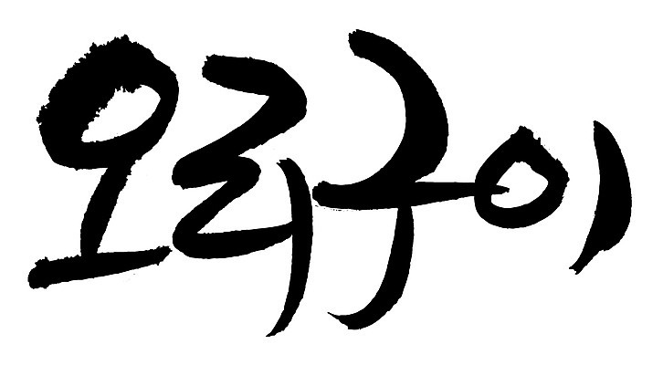 EPS 문자 한국문화 손글씨 한식 음식 백그라운드 일러스트 캘리그라피 오리 육류 요리 타이포그라피 글자캘리그라피 한글 사람없음 단어 굽기 구이 오리고기 로스 오리구이 국내일러스트 동양문화 식재료 조류 한국 파일형식 벡터