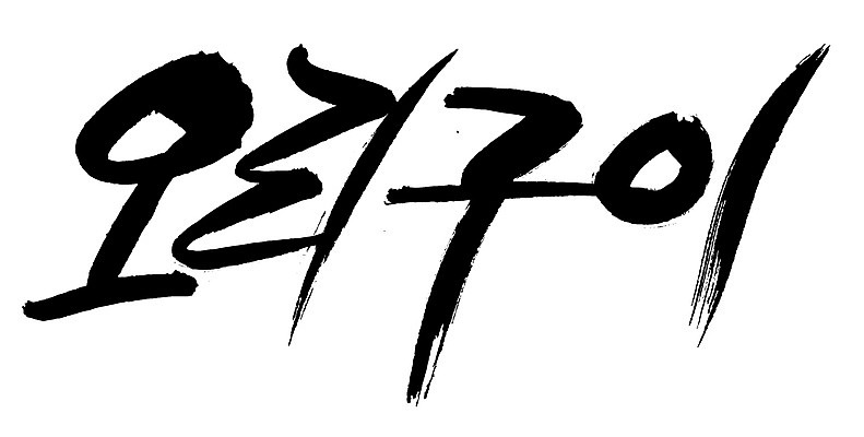 EPS 문자 한국문화 손글씨 한식 음식 백그라운드 일러스트 캘리그라피 오리 육류 요리 타이포그라피 글자캘리그라피 한글 사람없음 단어 굽기 구이 오리고기 로스 오리구이 국내일러스트 동양문화 식재료 조류 한국 파일형식 벡터