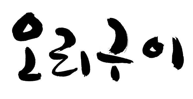 EPS 문자 한국문화 손글씨 한식 음식 백그라운드 일러스트 캘리그라피 오리 육류 요리 타이포그라피 글자캘리그라피 한글 사람없음 단어 굽기 구이 오리고기 로스 오리구이 국내일러스트 동양문화 식재료 조류 한국 파일형식 벡터