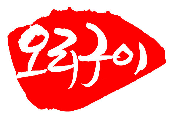 EPS 문자 한국문화 손글씨 한식 음식 컬러 백그라운드 일러스트 캘리그라피 오리 프레임 육류 틀 요리 타이포그라피 글자캘리그라피 한글 사람없음 빨간색 단어 도장 굽기 구이 오리고기 로스 국내일러스트 동양문화 식재료 조류 한국 파일형식 벡터