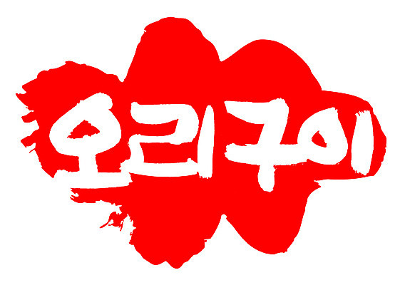 EPS 문자 한국문화 손글씨 한식 음식 컬러 백그라운드 일러스트 캘리그라피 오리 프레임 육류 틀 요리 타이포그라피 글자캘리그라피 한글 사람없음 빨간색 단어 도장 굽기 구이 오리고기 로스 오리구이 국내일러스트 동양문화 식재료 조류 한국 파일형식 벡터