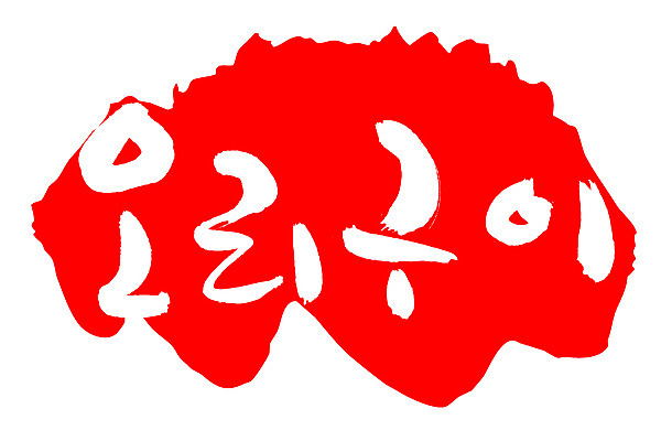 EPS 문자 한국문화 손글씨 한식 음식 컬러 백그라운드 일러스트 캘리그라피 오리 프레임 육류 틀 요리 타이포그라피 글자캘리그라피 한글 사람없음 빨간색 단어 도장 굽기 구이 오리고기 로스 오리구이 국내일러스트 동양문화 식재료 조류 한국 파일형식 벡터