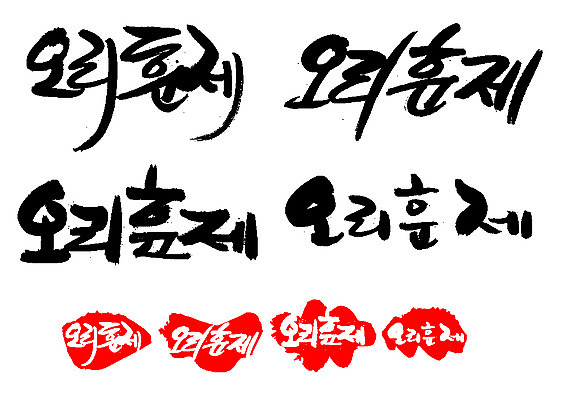 EPS 문자 한국문화 손글씨 문장 한식 음식 백그라운드 일러스트 캘리그라피 오리 프레임 육류 틀 요리 타이포그라피 글자캘리그라피 한글 사람없음 단어 세트 도장 굽기 구이 오리고기 훈제 훈제고기 훈제오리 훈제요리 국내일러스트 동양문화 식재료 조류 한국 파일형식 벡터