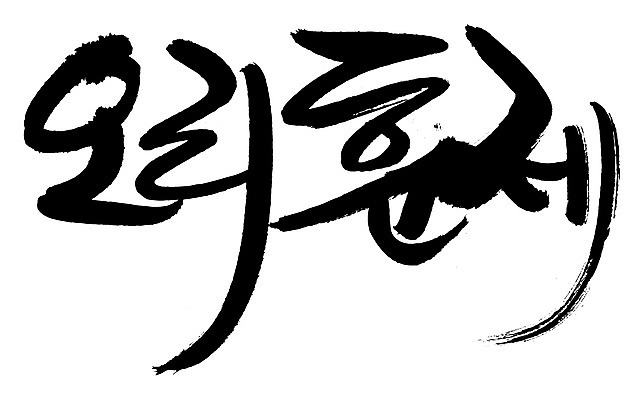 EPS 문자 한국문화 손글씨 한식 음식 백그라운드 일러스트 캘리그라피 오리 육류 요리 타이포그라피 글자캘리그라피 한글 사람없음 단어 굽기 구이 오리고기 훈제 훈제고기 훈제오리 훈제요리 국내일러스트 동양문화 식재료 조류 한국 파일형식 벡터