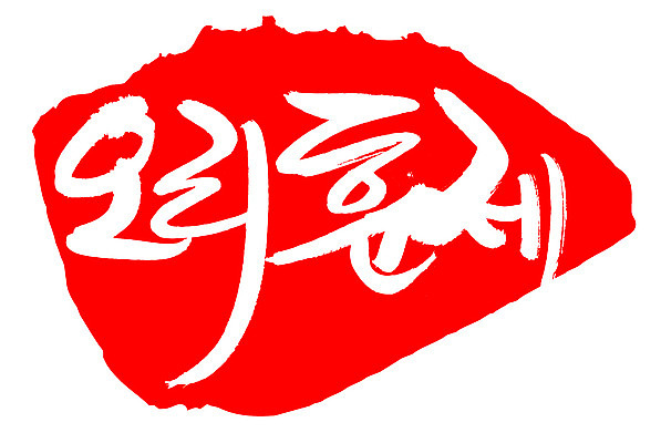 EPS 문자 한국문화 손글씨 한식 음식 컬러 백그라운드 일러스트 캘리그라피 오리 프레임 육류 틀 요리 타이포그라피 글자캘리그라피 한글 사람없음 빨간색 단어 도장 굽기 구이 오리고기 훈제 훈제고기 훈제오리 훈제요리 국내일러스트 동양문화 식재료 조류 한국 파일형식 벡터