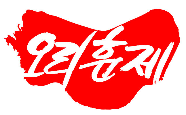 EPS 문자 한국문화 손글씨 한식 음식 컬러 백그라운드 일러스트 캘리그라피 오리 프레임 육류 틀 요리 타이포그라피 글자캘리그라피 한글 사람없음 빨간색 단어 도장 굽기 구이 오리고기 훈제 훈제고기 훈제오리 훈제요리 국내일러스트 동양문화 식재료 조류 한국 파일형식 벡터